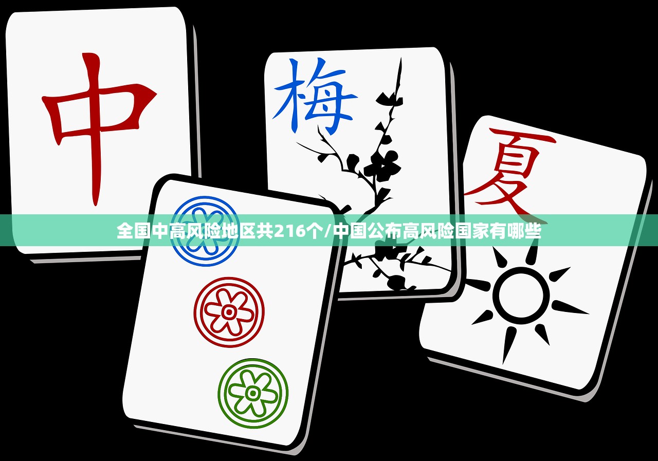 全国中高风险地区共216个/中国公布高风险国家有哪些