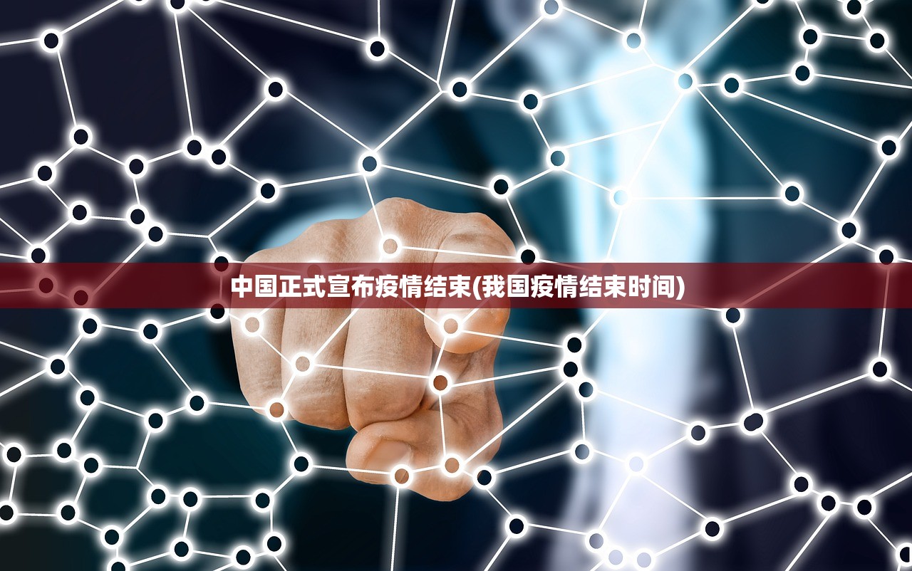 中国正式宣布疫情结束(我国疫情结束时间)