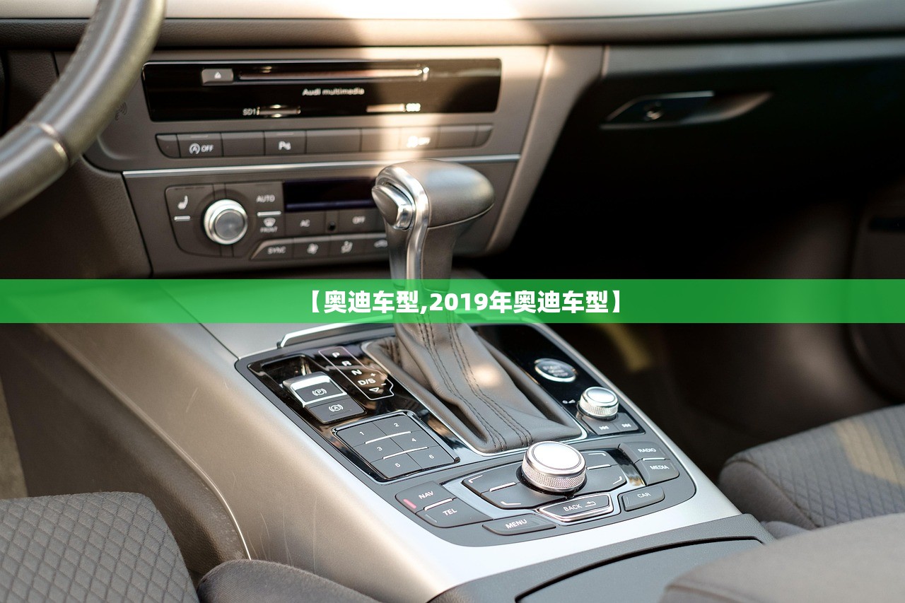 【奥迪车型,2019年奥迪车型】 【奥迪车型,2019年奥迪车型】
