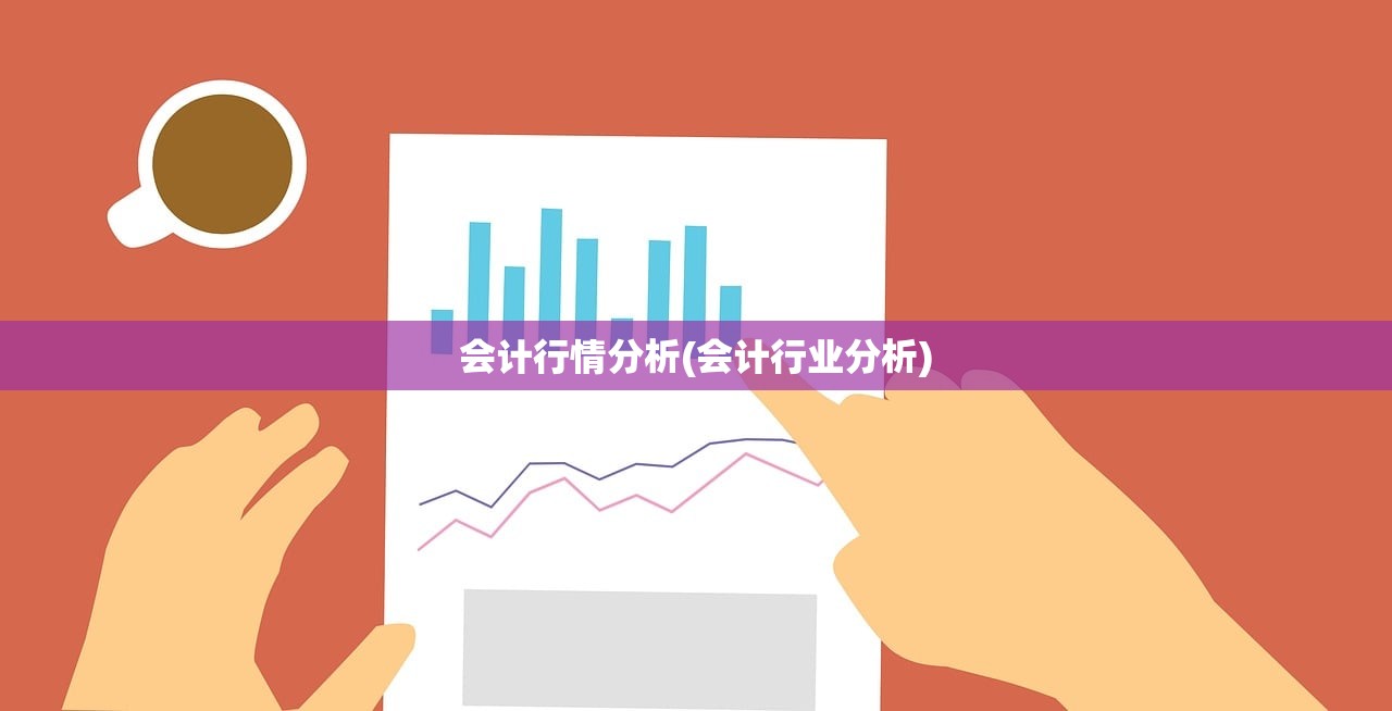 会计行情分析(会计行业分析) 会计行情分析(会计行业分析)