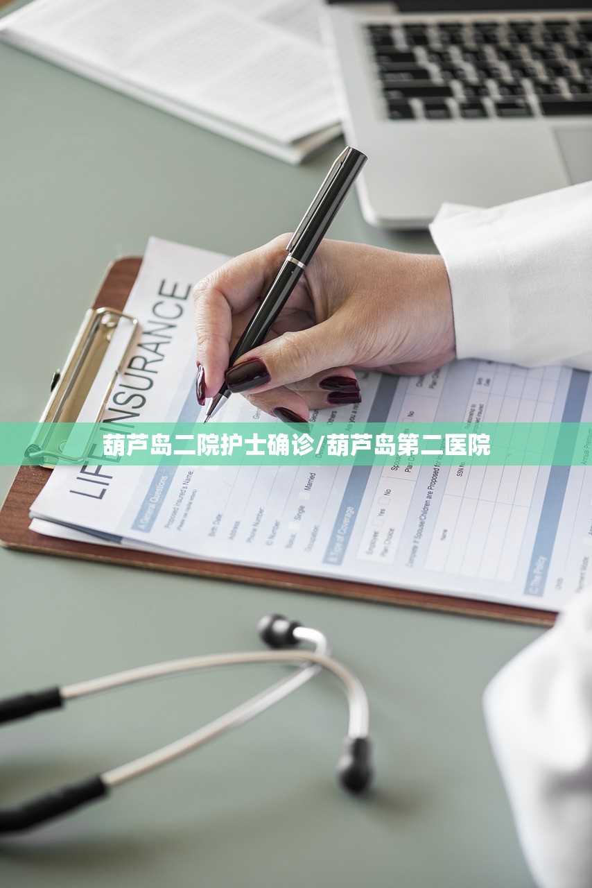 葫芦岛二院护士确诊/葫芦岛第二医院 葫芦岛二院护士确诊/葫芦岛第二医院