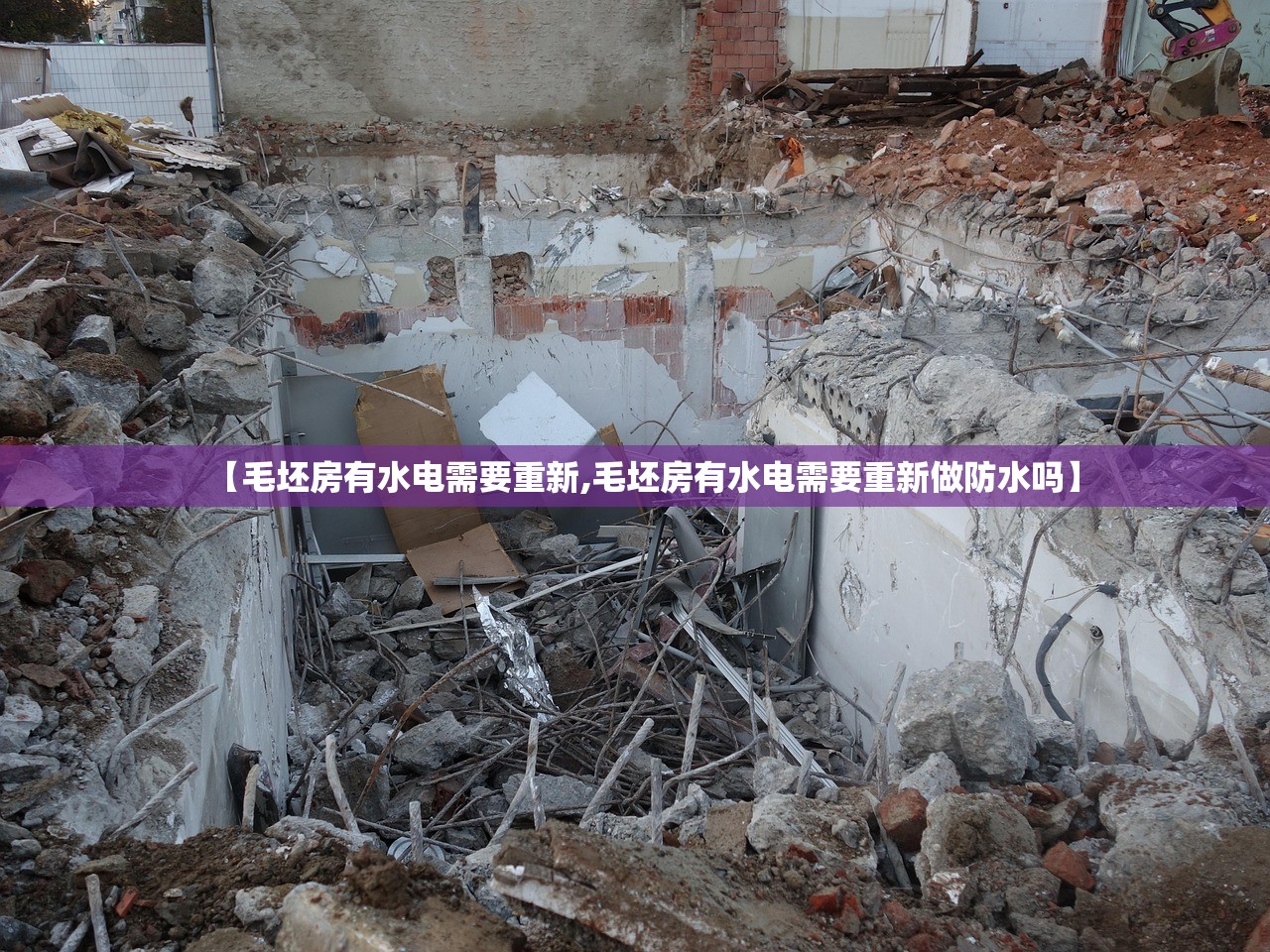 【毛坯房有水电需要重新,毛坯房有水电需要重新做防水吗】