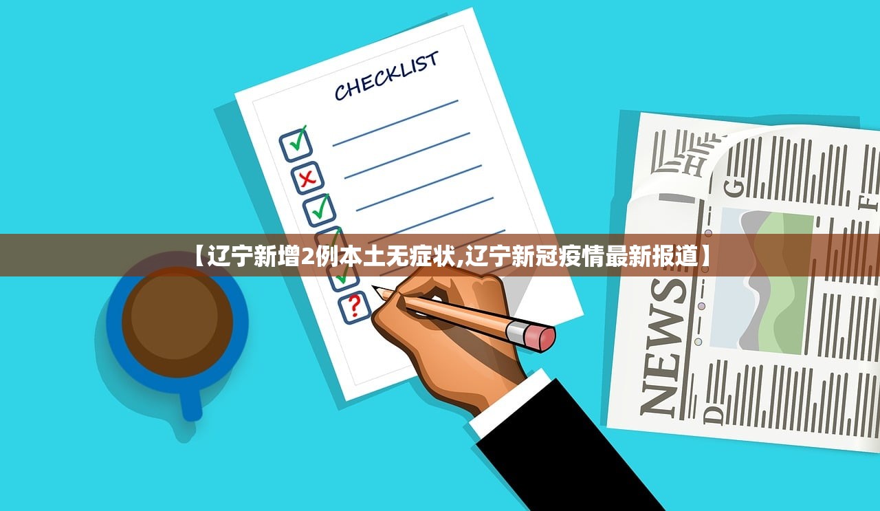 【辽宁新增2例本土无症状,辽宁新冠疫情最新报道】 【辽宁新增2例本土无症状,辽宁新冠疫情最新报道】