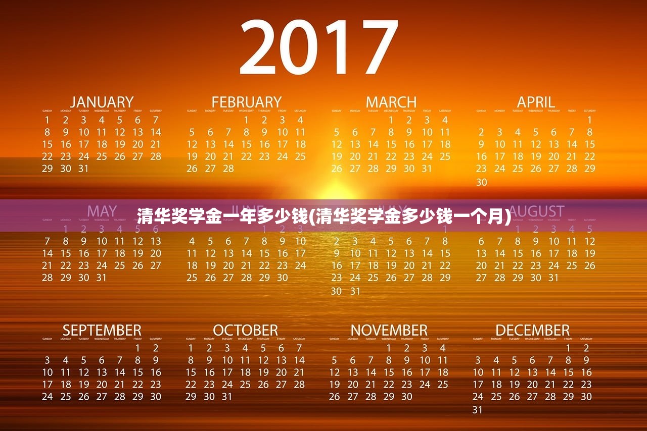 清华奖学金一年多少钱(清华奖学金多少钱一个月) 清华奖学金一年多少钱(清华奖学金多少钱一个月)