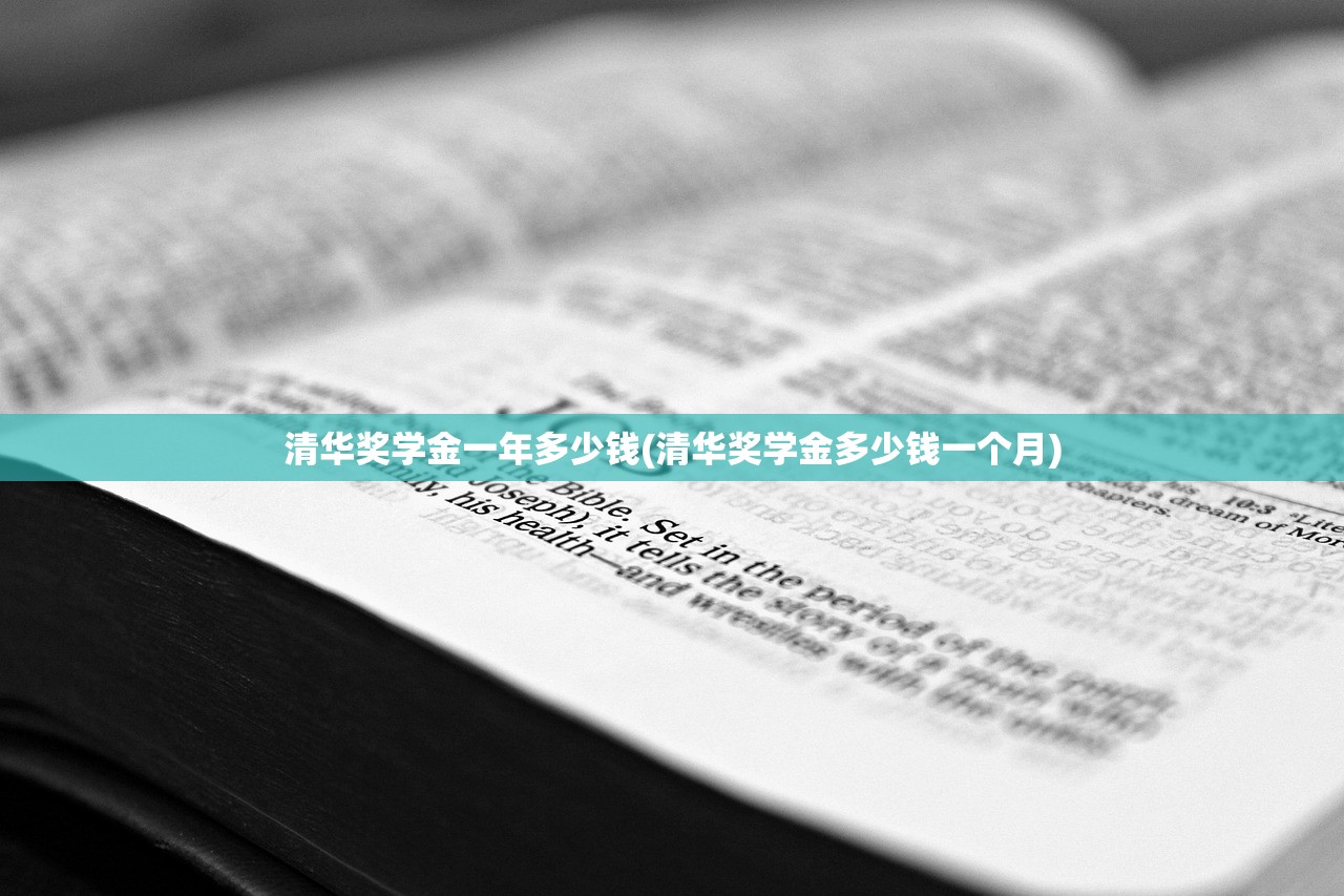 清华奖学金一年多少钱(清华奖学金多少钱一个月) 清华奖学金一年多少钱(清华奖学金多少钱一个月)