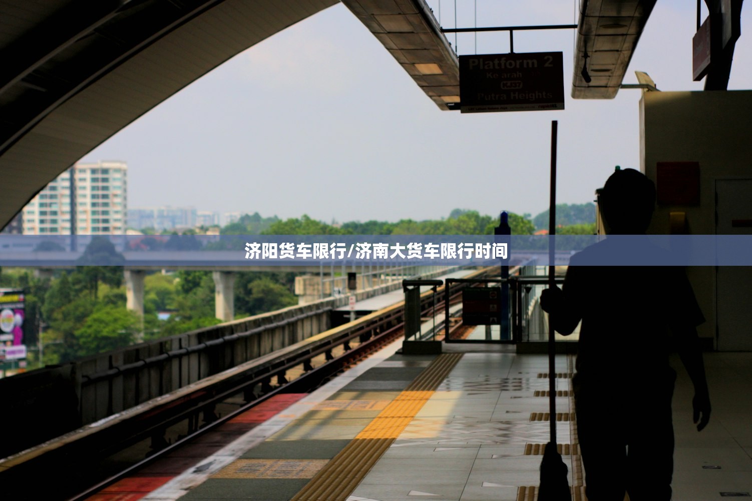 济阳货车限行/济南大货车限行时间 济阳货车限行/济南大货车限行时间