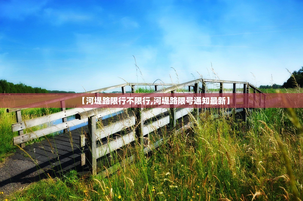 【河堤路限行不限行,河堤路限号通知最新】 【河堤路限行不限行,河堤路限号通知最新】