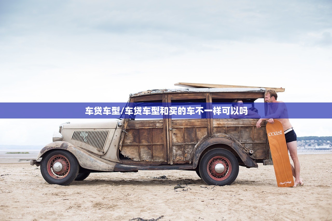 车贷车型/车贷车型和买的车不一样可以吗 车贷车型/车贷车型和买的车不一样可以吗