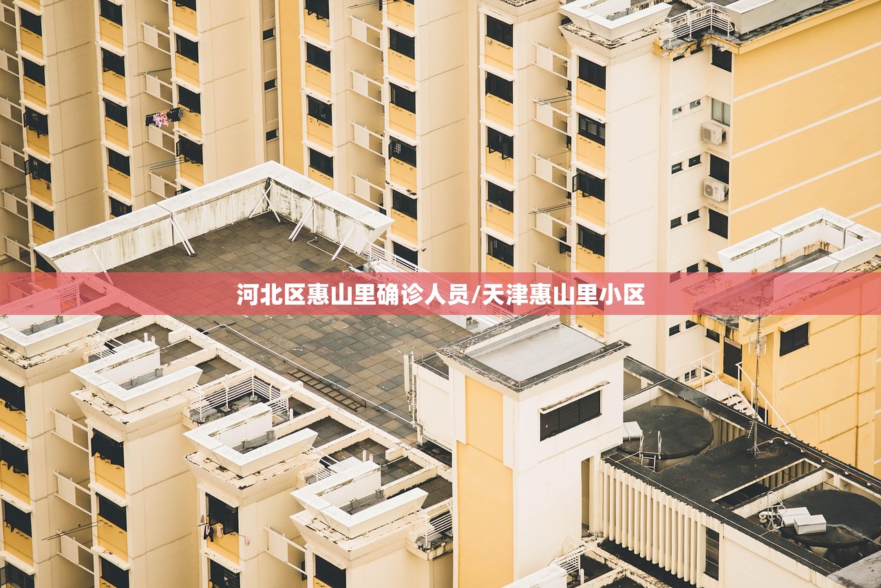 河北区惠山里确诊人员/天津惠山里小区 河北区惠山里确诊人员/天津惠山里小区