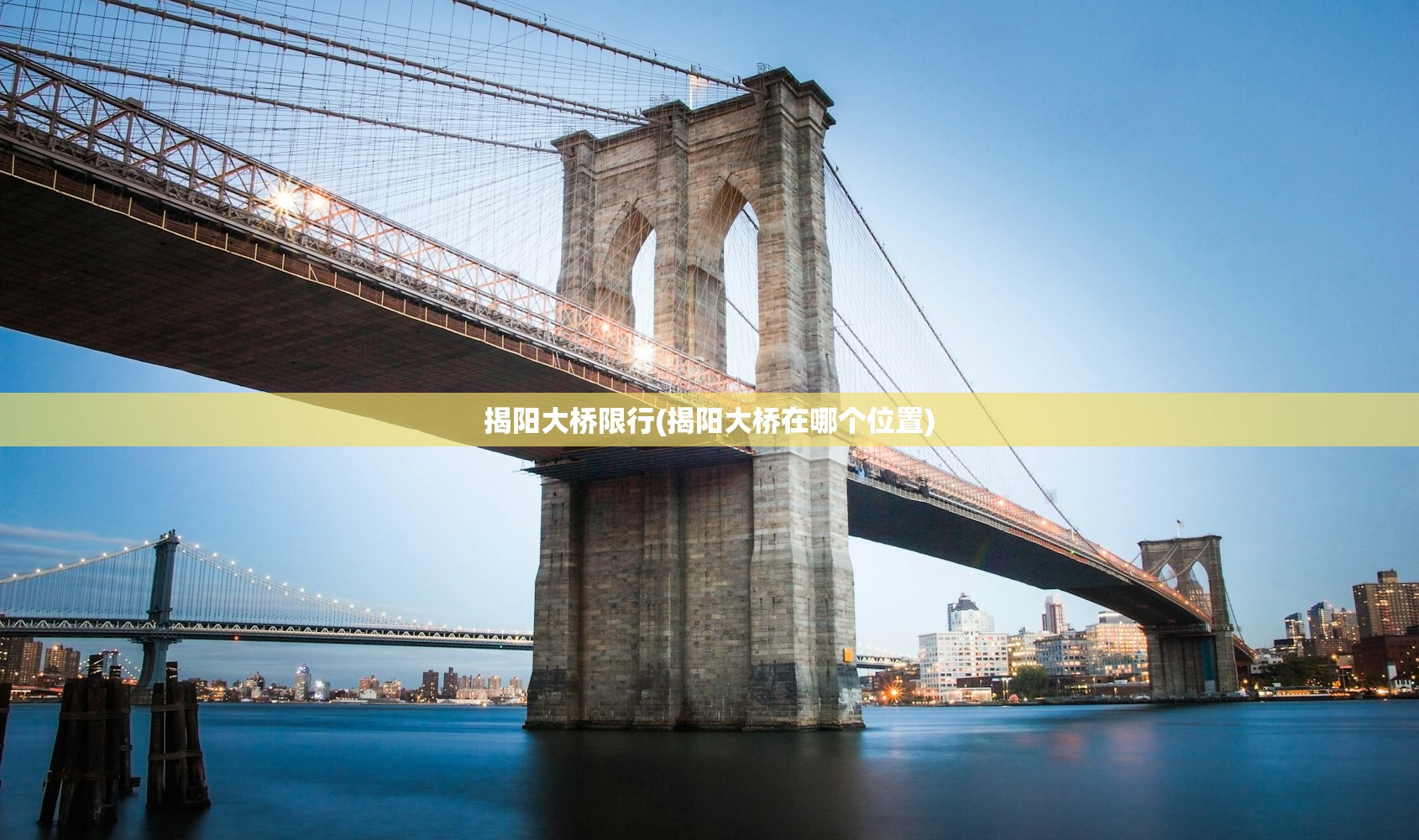 揭阳大桥限行(揭阳大桥在哪个位置) 揭阳大桥限行(揭阳大桥在哪个位置)