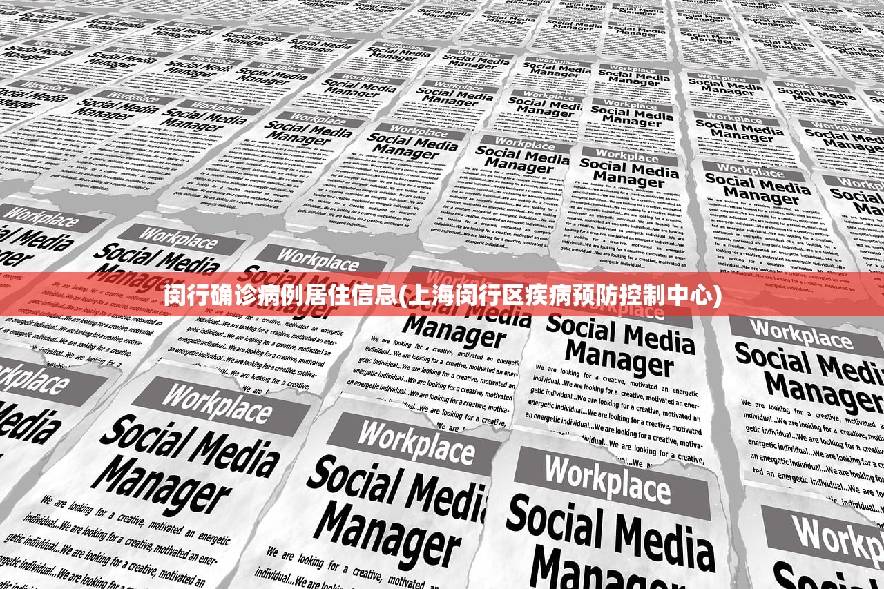 闵行确诊病例居住信息(上海闵行区疾病预防控制中心)