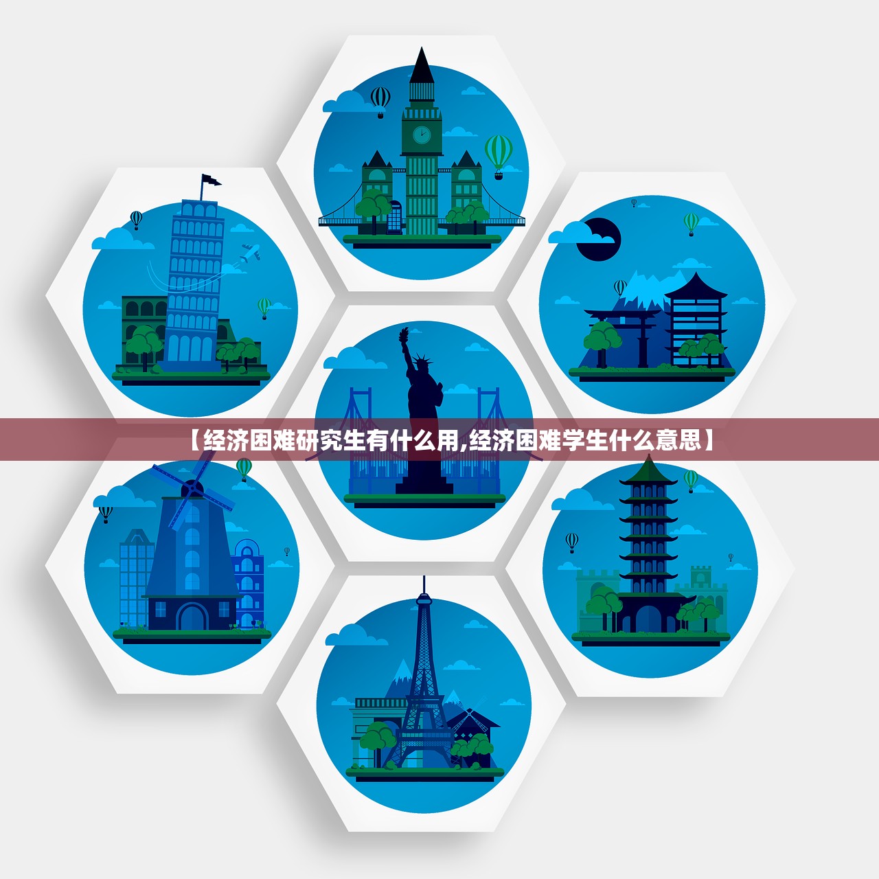 【经济困难研究生有什么用,经济困难学生什么意思】