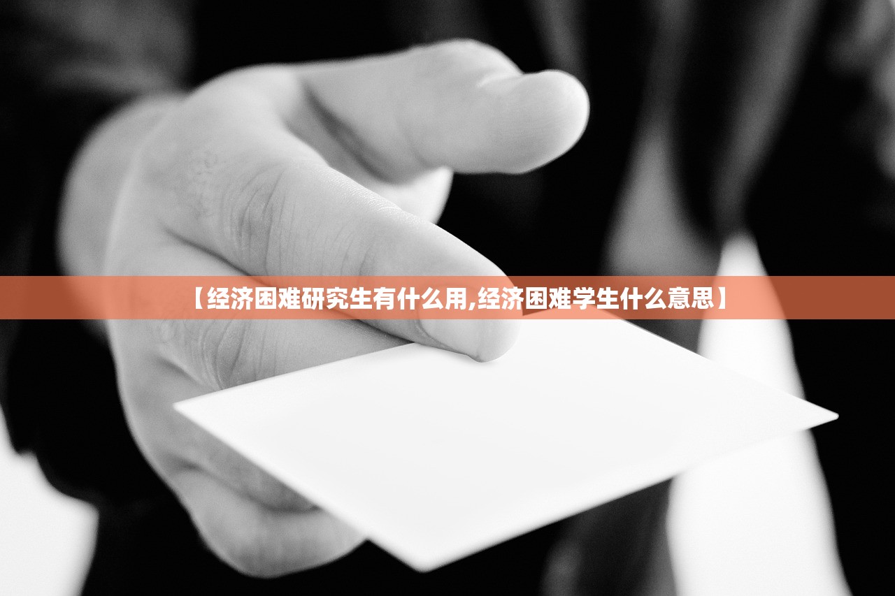 【经济困难研究生有什么用,经济困难学生什么意思】
