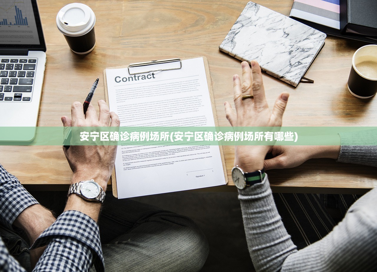安宁区确诊病例场所(安宁区确诊病例场所有哪些) 安宁区确诊病例场所(安宁区确诊病例场所有哪些)