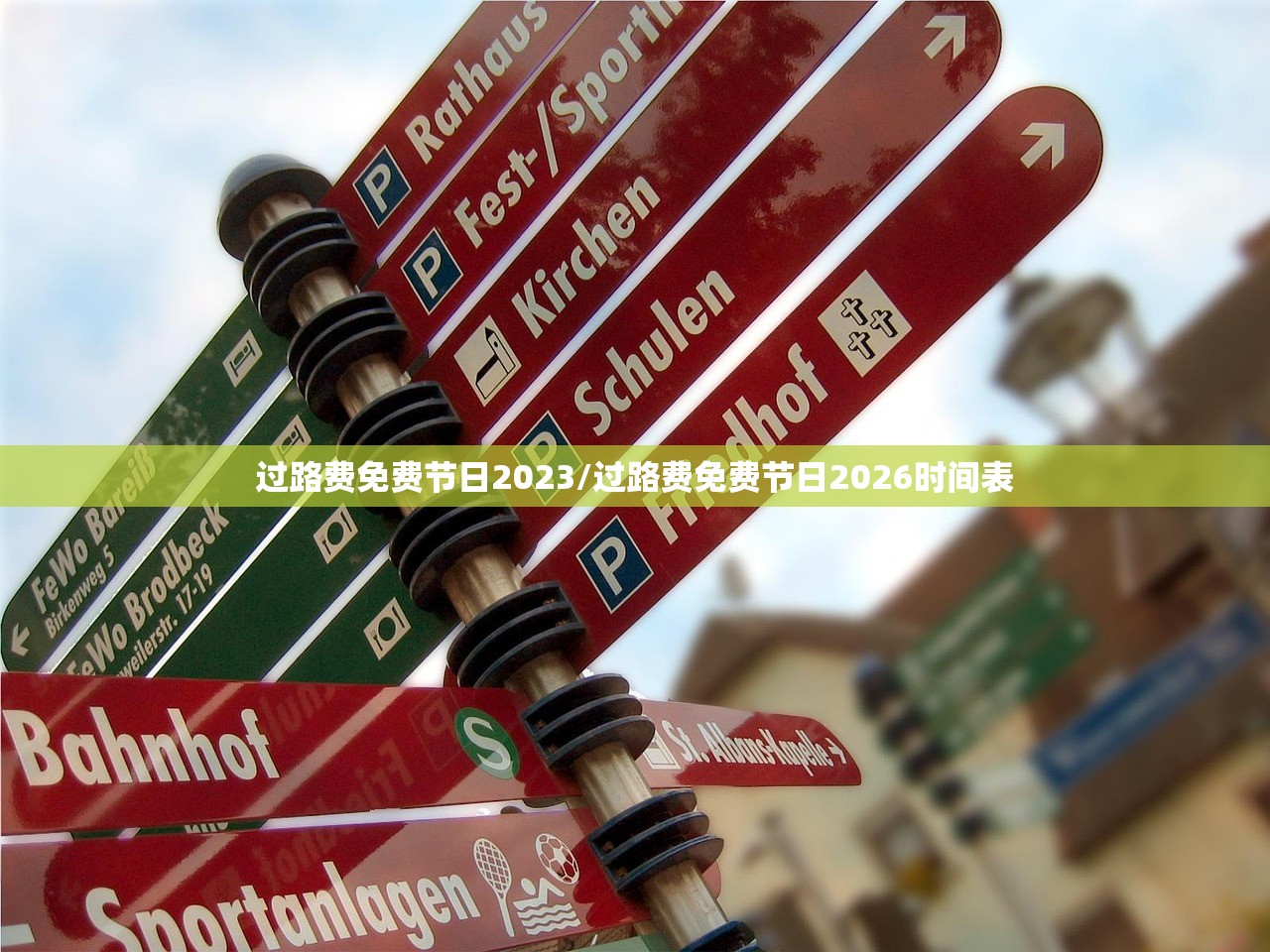 过路费免费节日2023/过路费免费节日2026时间表