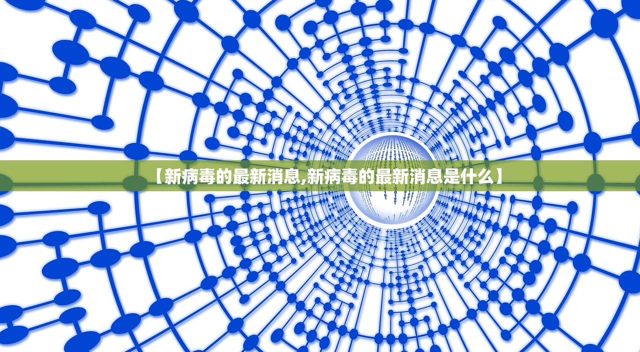 【新病毒的最新消息,新病毒的最新消息是什么】 【新病毒的最新消息,新病毒的最新消息是什么】