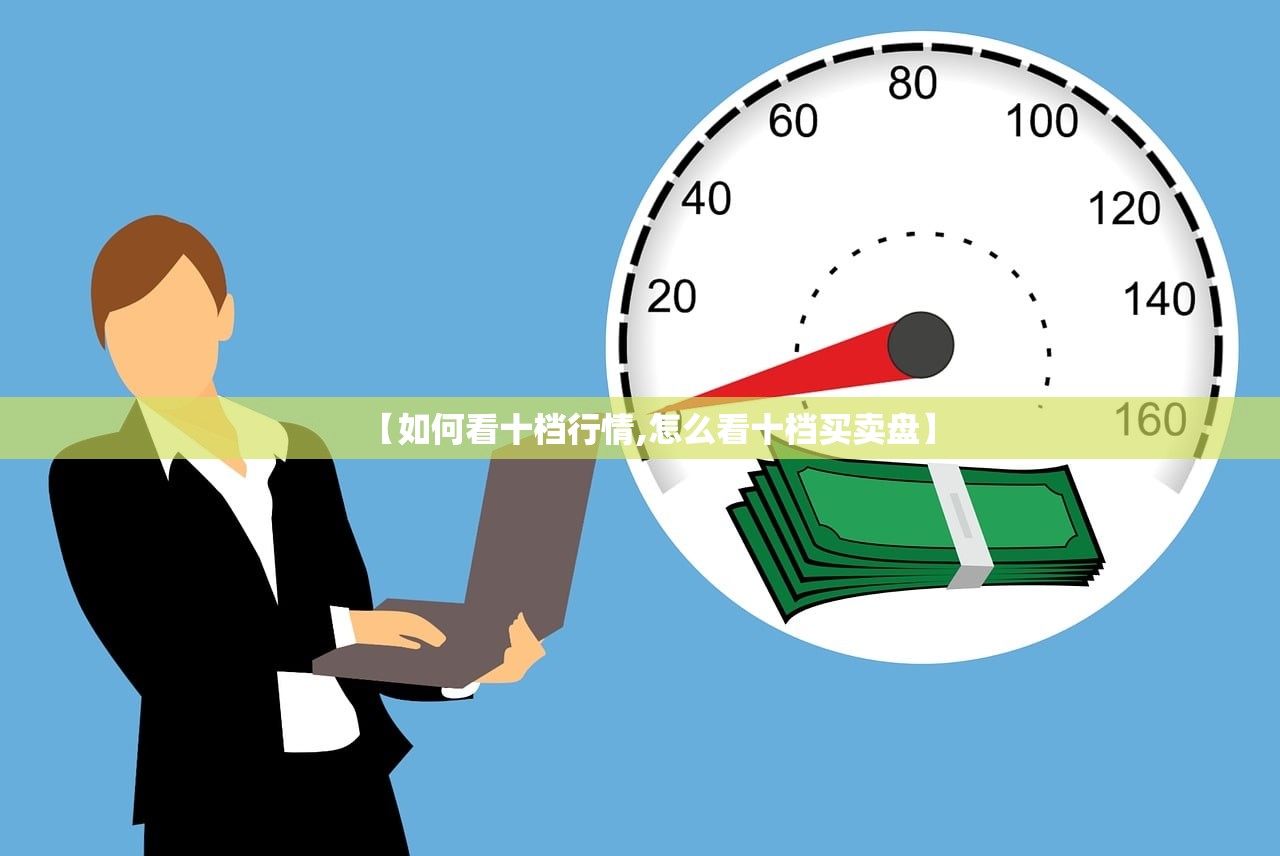 【如何看十档行情,怎么看十档买卖盘】