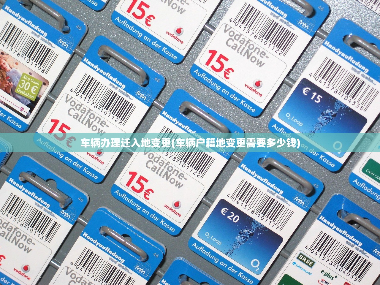 车辆办理迁入地变更(车辆户籍地变更需要多少钱)