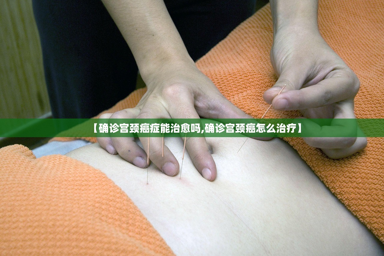 【确诊宫颈癌症能治愈吗,确诊宫颈癌怎么治疗】