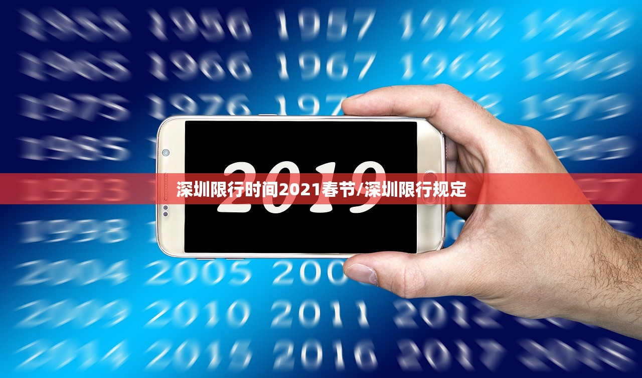 深圳限行时间2021春节/深圳限行规定 深圳限行时间2021春节/深圳限行规定