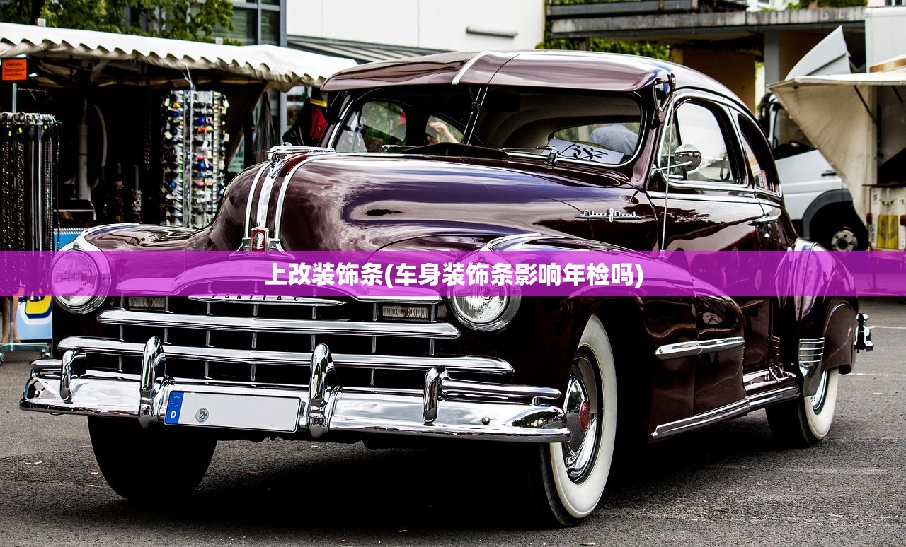 上改装饰条(车身装饰条影响年检吗) 上改装饰条(车身装饰条影响年检吗)