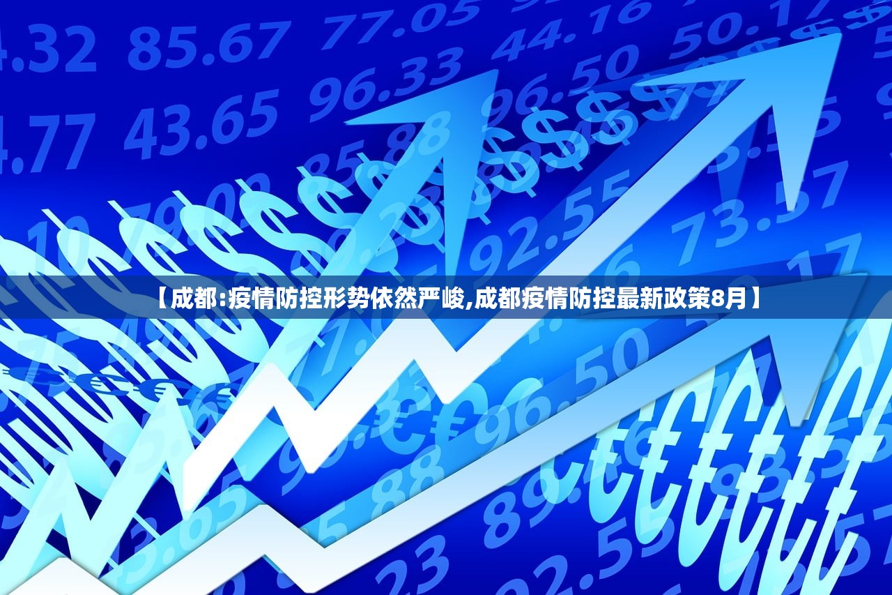 【成都:疫情防控形势依然严峻,成都疫情防控最新政策8月】 【成都:疫情防控形势依然严峻,成都疫情防控最新政策8月】