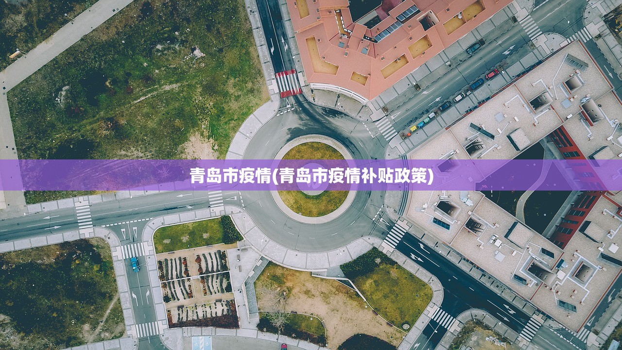 青岛市疫情(青岛市疫情补贴政策) 青岛市疫情(青岛市疫情补贴政策)