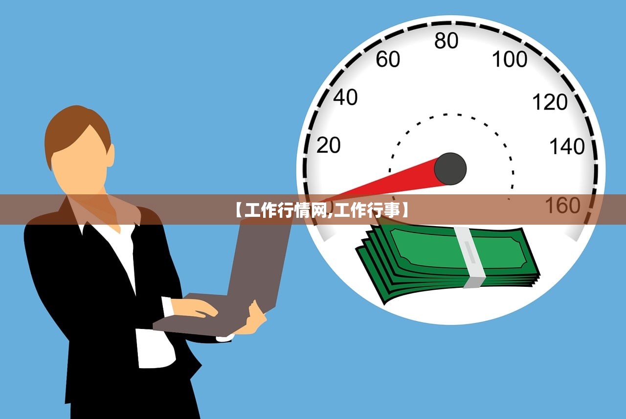 【工作行情网,工作行事】 【工作行情网,工作行事】