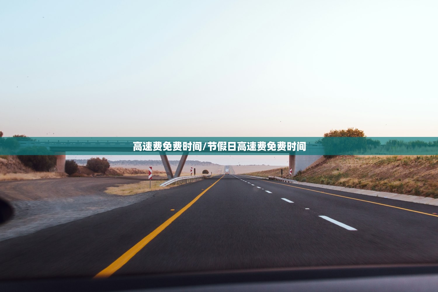 高速费免费时间/节假日高速费免费时间 高速费免费时间/节假日高速费免费时间