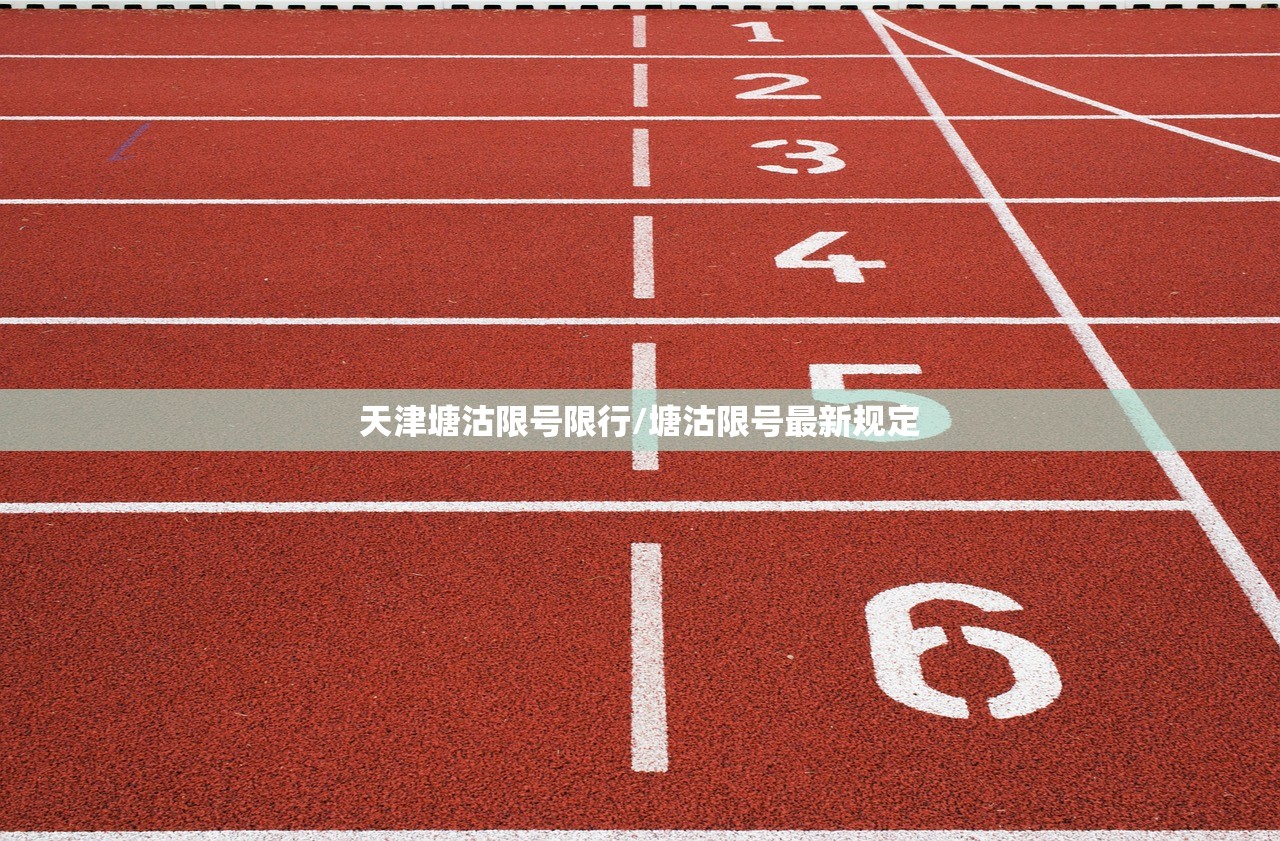 天津塘沽限号限行/塘沽限号最新规定 天津塘沽限号限行/塘沽限号最新规定