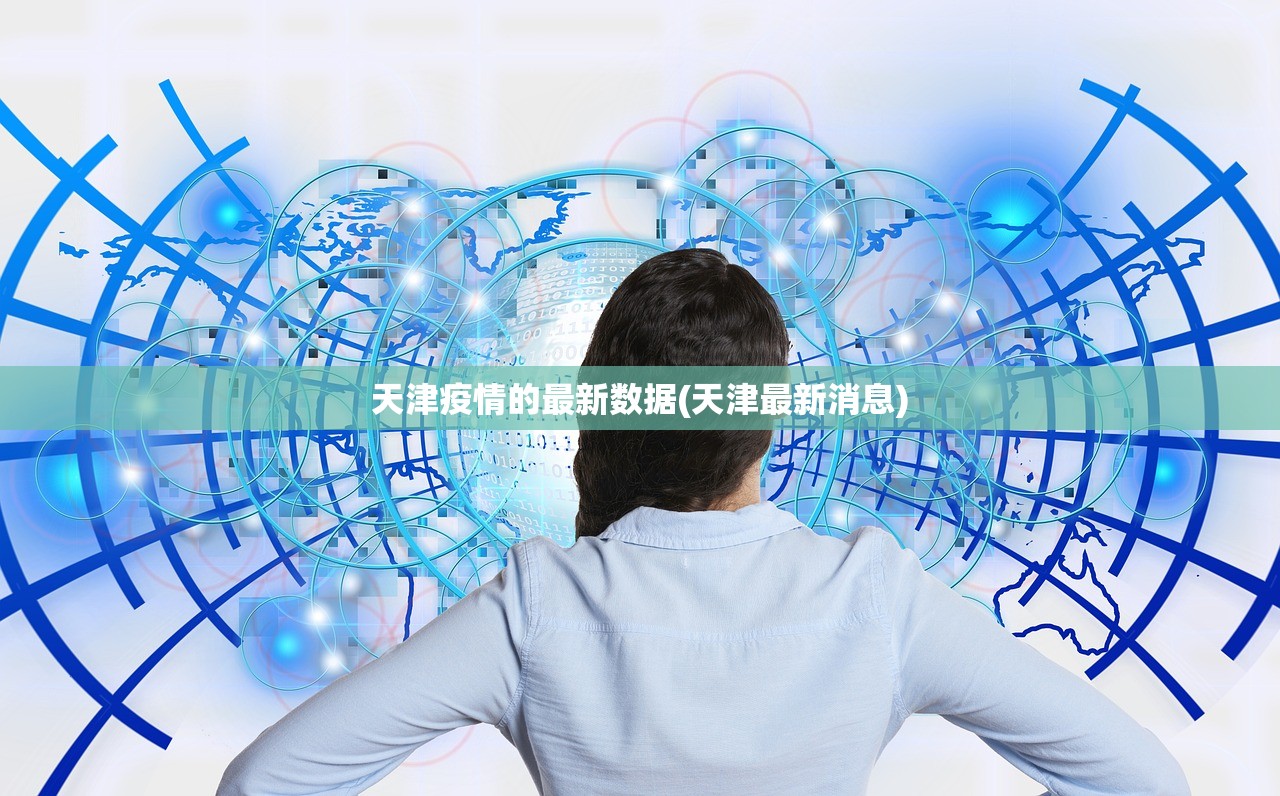 天津疫情的最新数据(天津最新消息) 天津疫情的最新数据(天津最新消息)