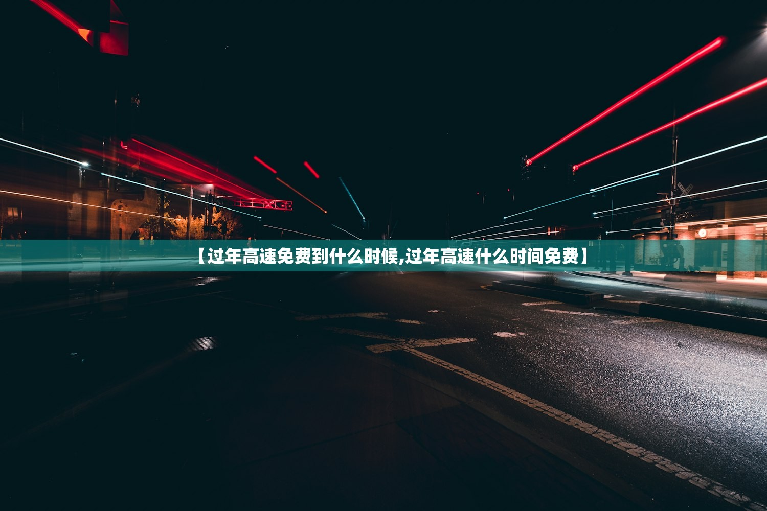 【过年高速免费到什么时候,过年高速什么时间免费】 【过年高速免费到什么时候,过年高速什么时间免费】