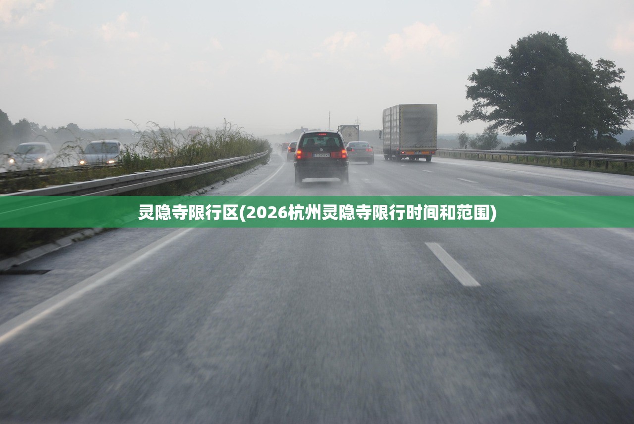 灵隐寺限行区(2026杭州灵隐寺限行时间和范围)
