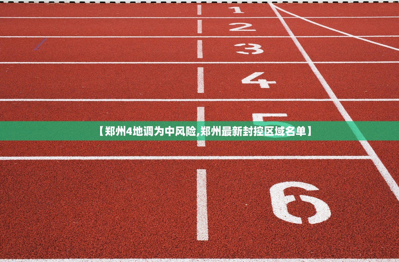 【郑州4地调为中风险,郑州最新封控区域名单】 【郑州4地调为中风险,郑州最新封控区域名单】
