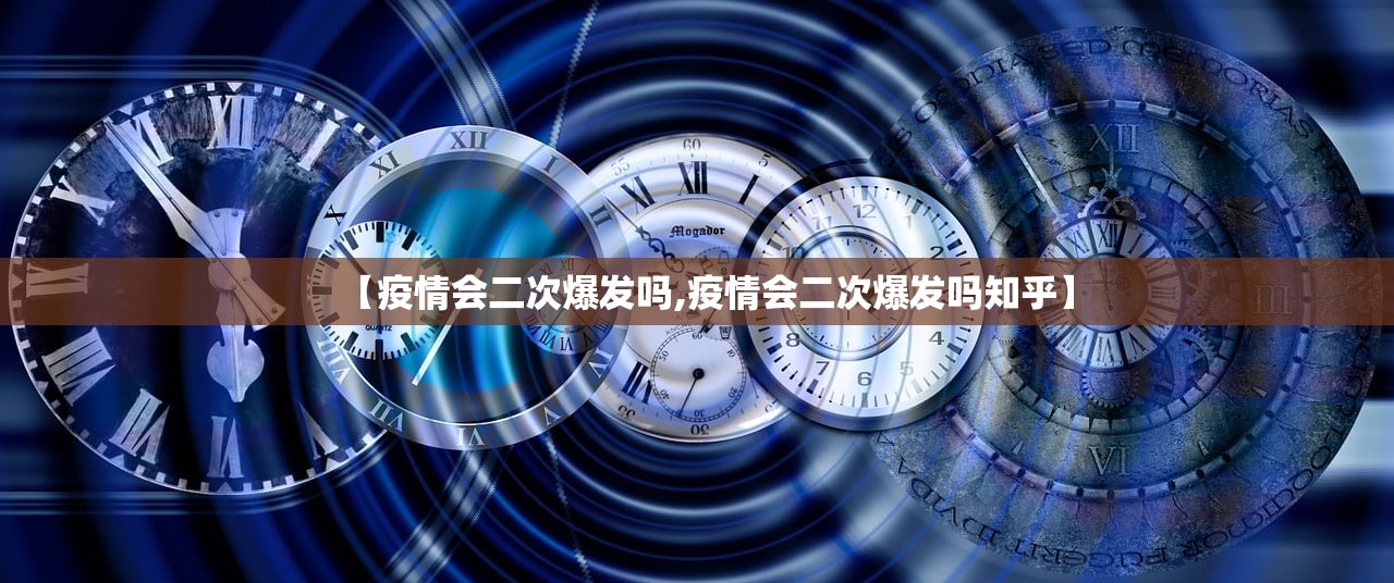 【疫情会二次爆发吗,疫情会二次爆发吗知乎】