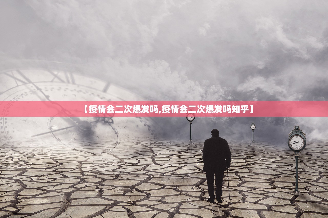 【疫情会二次爆发吗,疫情会二次爆发吗知乎】 【疫情会二次爆发吗,疫情会二次爆发吗知乎】