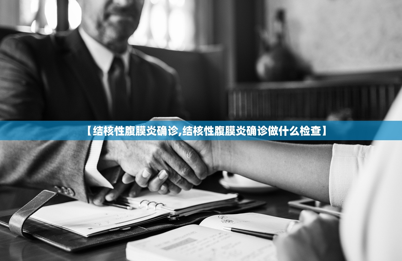 【结核性腹膜炎确诊,结核性腹膜炎确诊做什么检查】 【结核性腹膜炎确诊,结核性腹膜炎确诊做什么检查】