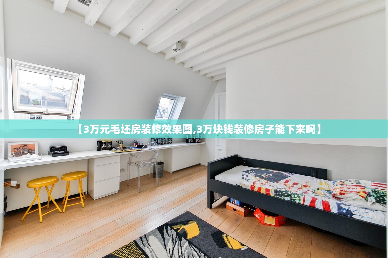 【3万元毛坯房装修效果图,3万块钱装修房子能下来吗】
