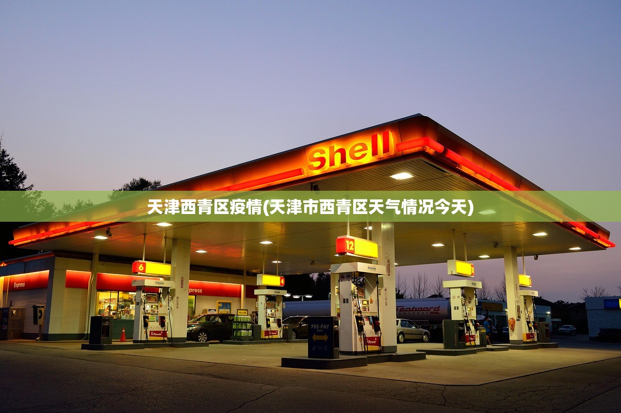 天津西青区疫情(天津市西青区天气情况今天)