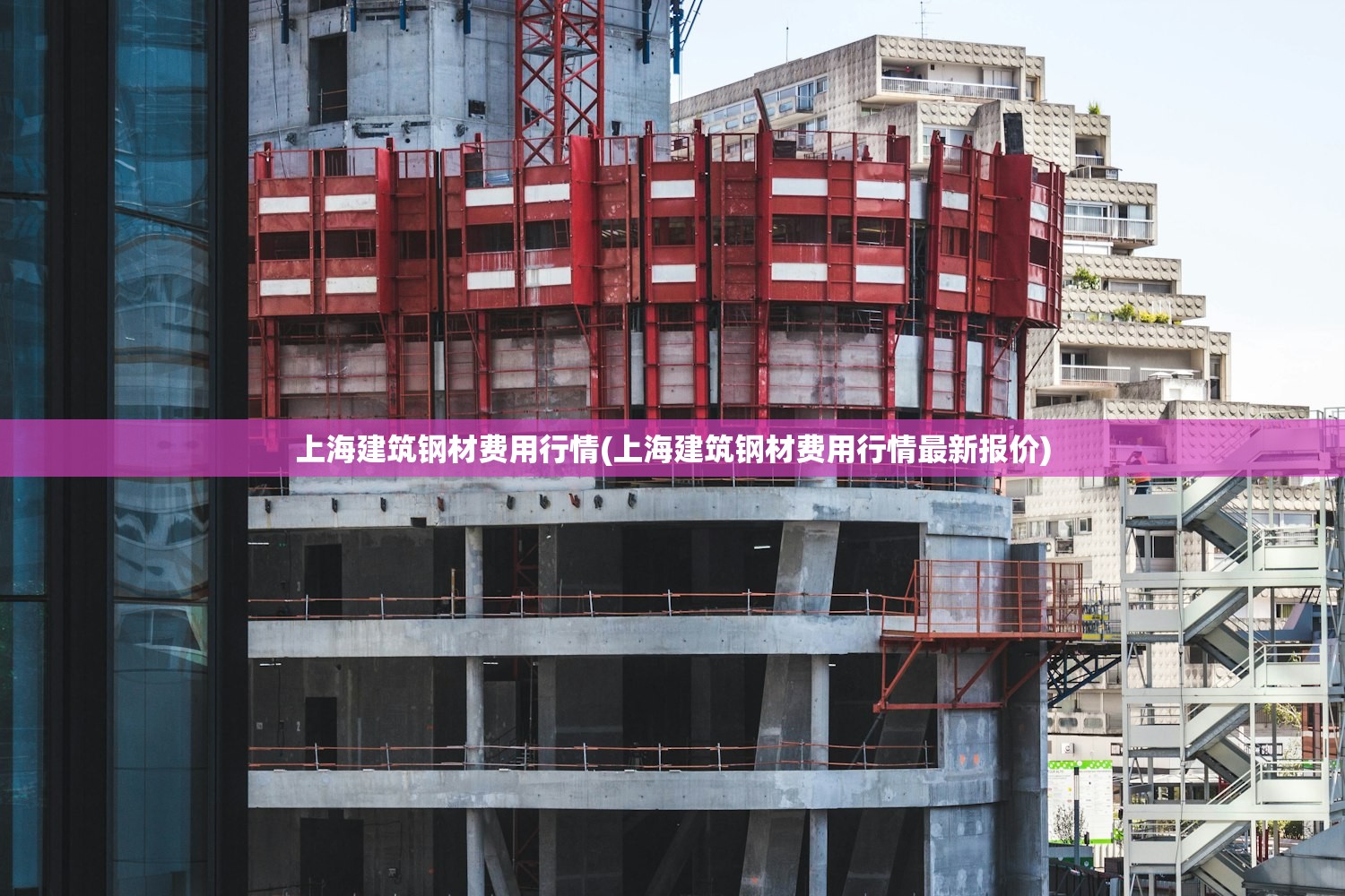 上海建筑钢材费用行情(上海建筑钢材费用行情最新报价)