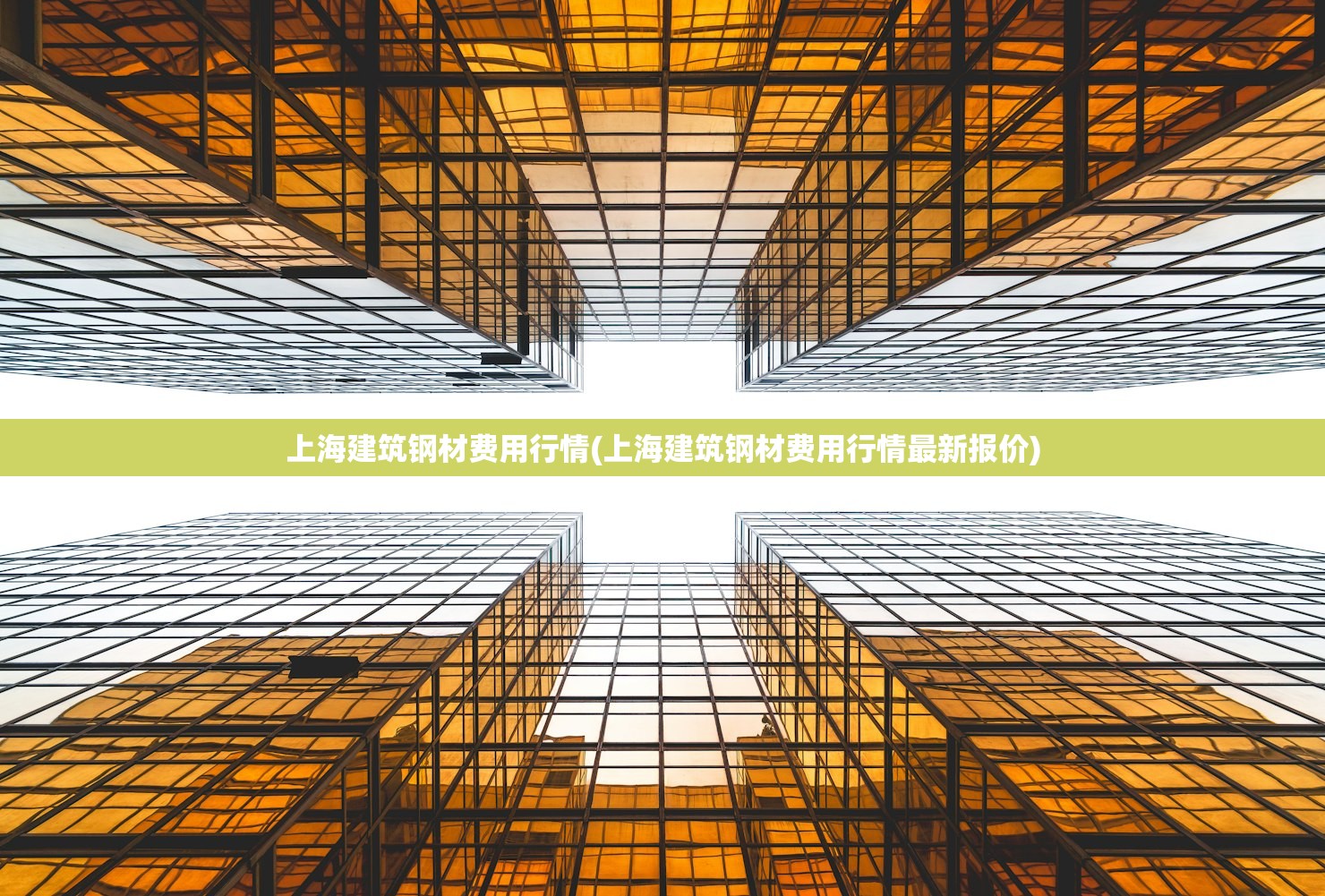 上海建筑钢材费用行情(上海建筑钢材费用行情最新报价)