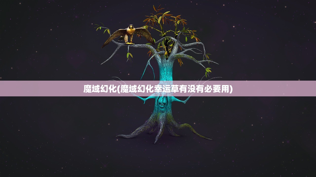 魔域幻化(魔域幻化幸运草有没有必要用)