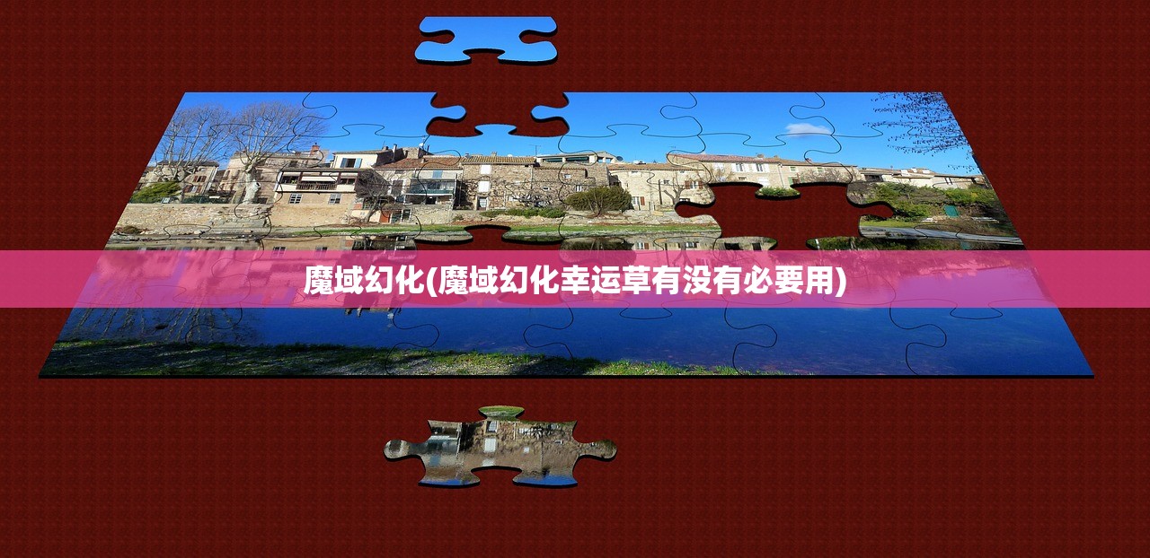 魔域幻化(魔域幻化幸运草有没有必要用)