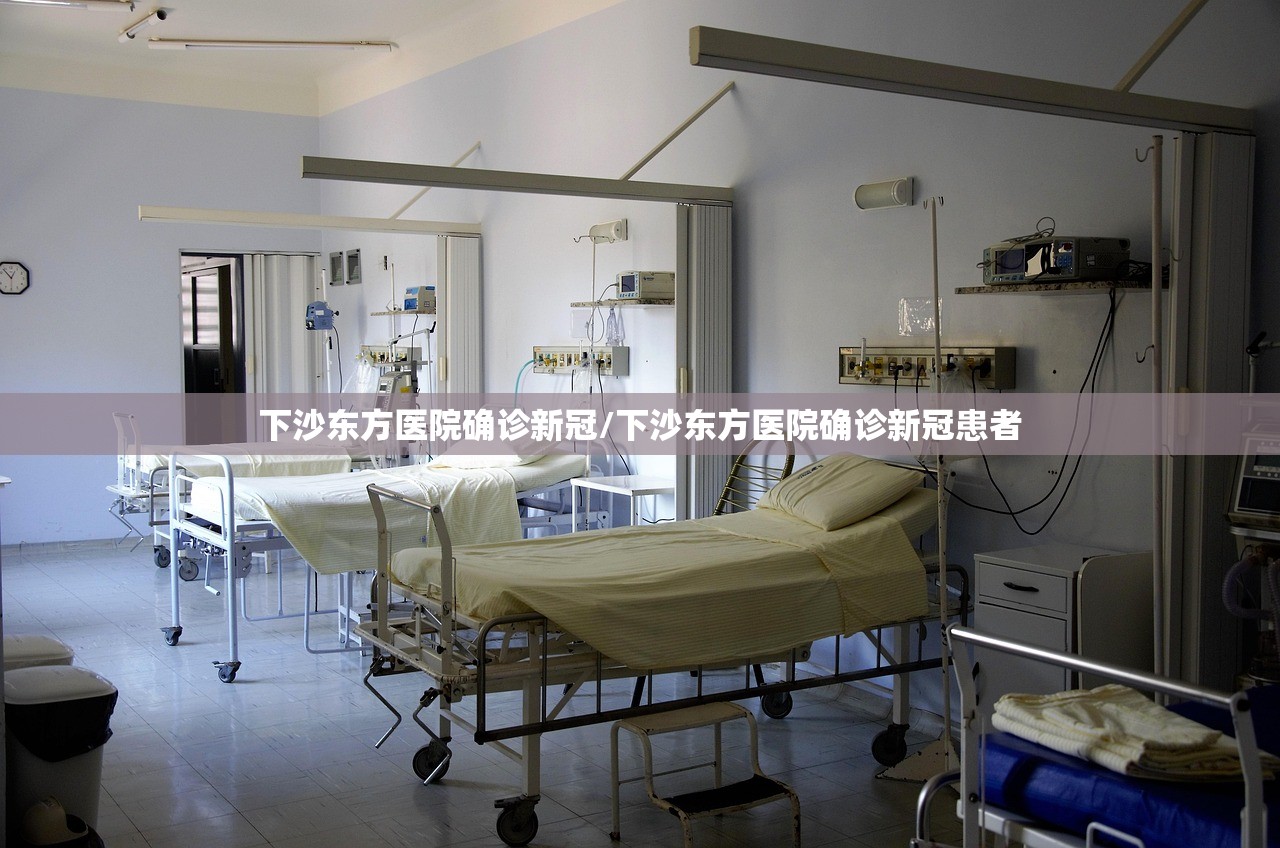 下沙东方医院确诊新冠/下沙东方医院确诊新冠患者