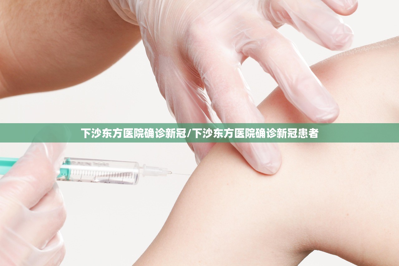 下沙东方医院确诊新冠/下沙东方医院确诊新冠患者