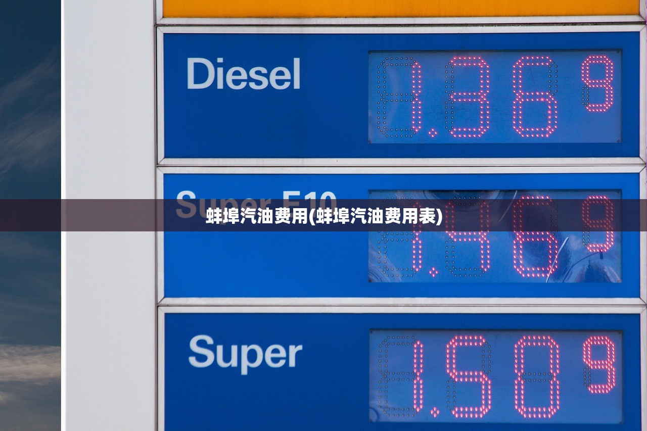 蚌埠汽油费用(蚌埠汽油费用表) 蚌埠汽油费用(蚌埠汽油费用表)