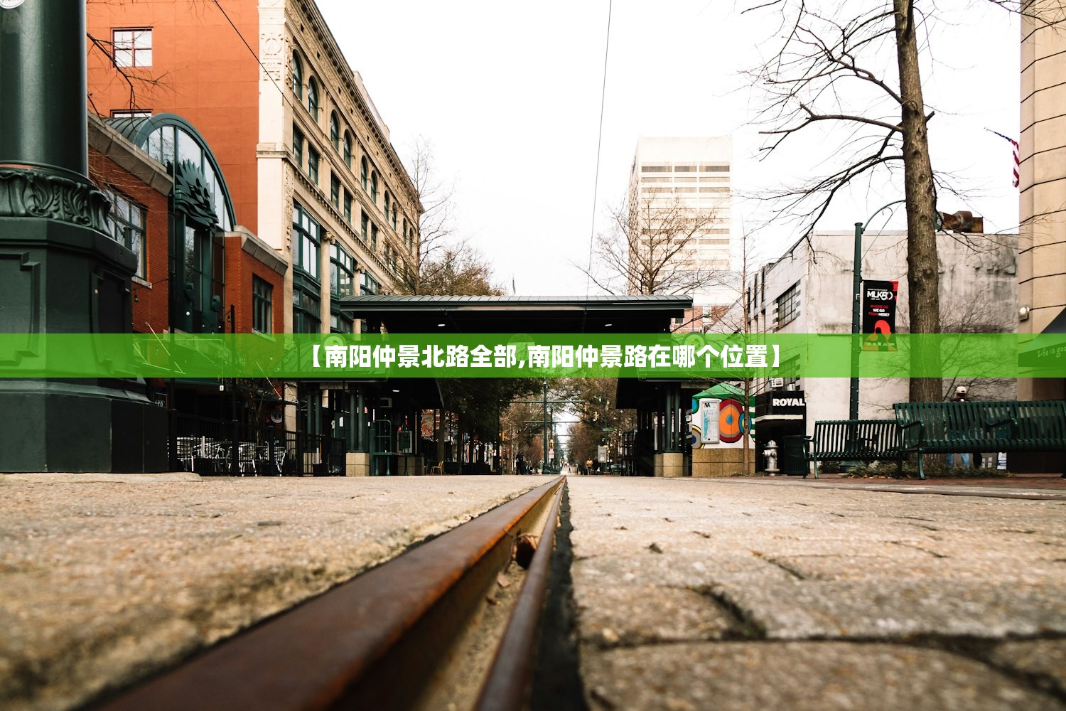 【南阳仲景北路全部,南阳仲景路在哪个位置】 【南阳仲景北路全部,南阳仲景路在哪个位置】