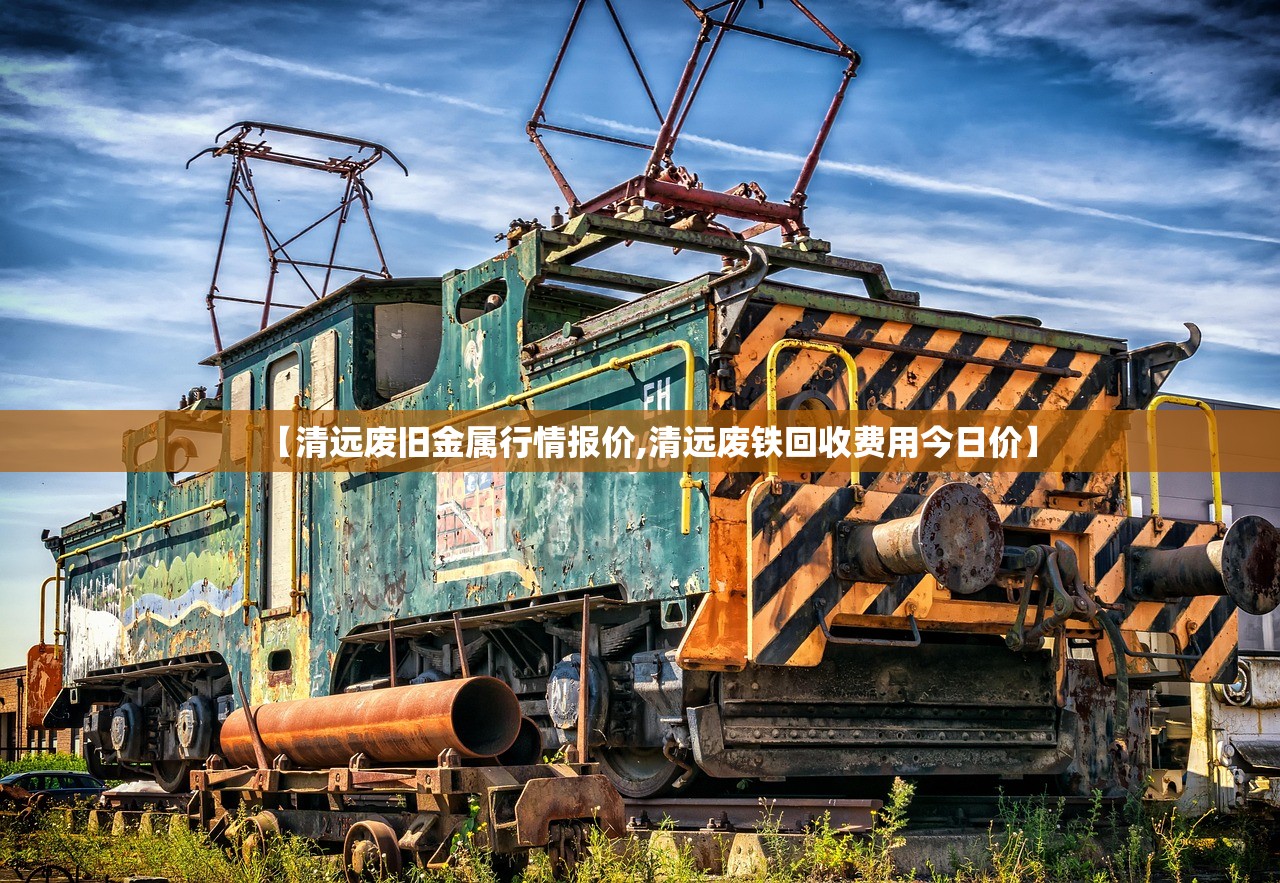 【清远废旧金属行情报价,清远废铁回收费用今日价】