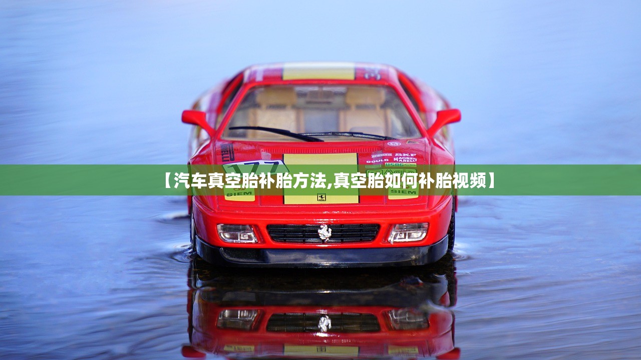 【汽车真空胎补胎方法,真空胎如何补胎视频】 【汽车真空胎补胎方法,真空胎如何补胎视频】