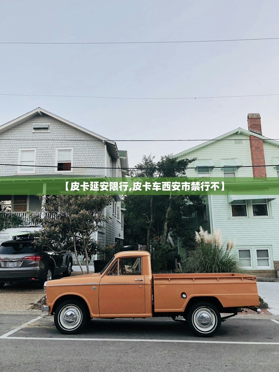 【皮卡延安限行,皮卡车西安市禁行不】